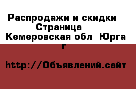  Распродажи и скидки - Страница 2 . Кемеровская обл.,Юрга г.